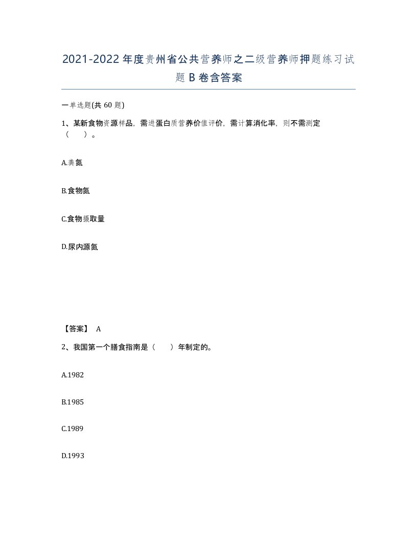 2021-2022年度贵州省公共营养师之二级营养师押题练习试题B卷含答案