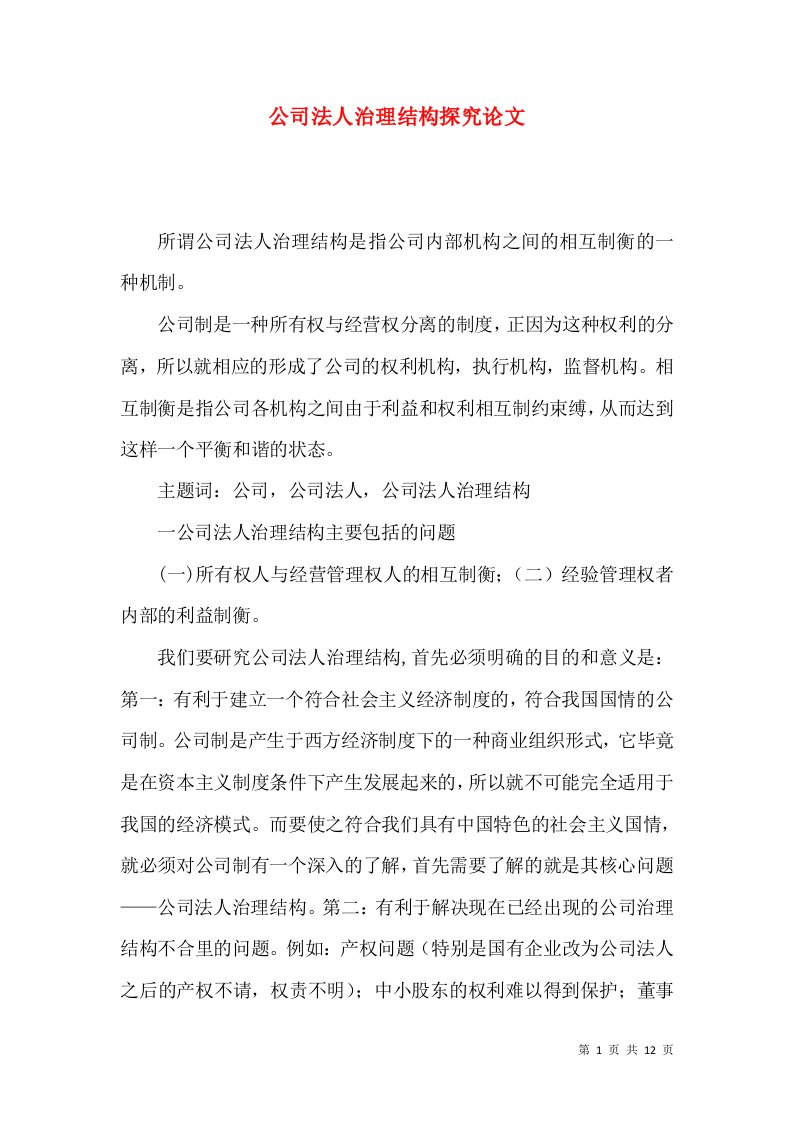 公司法人治理结构探究论文