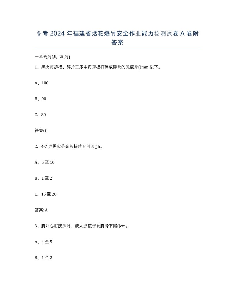 备考2024年福建省烟花爆竹安全作业能力检测试卷A卷附答案