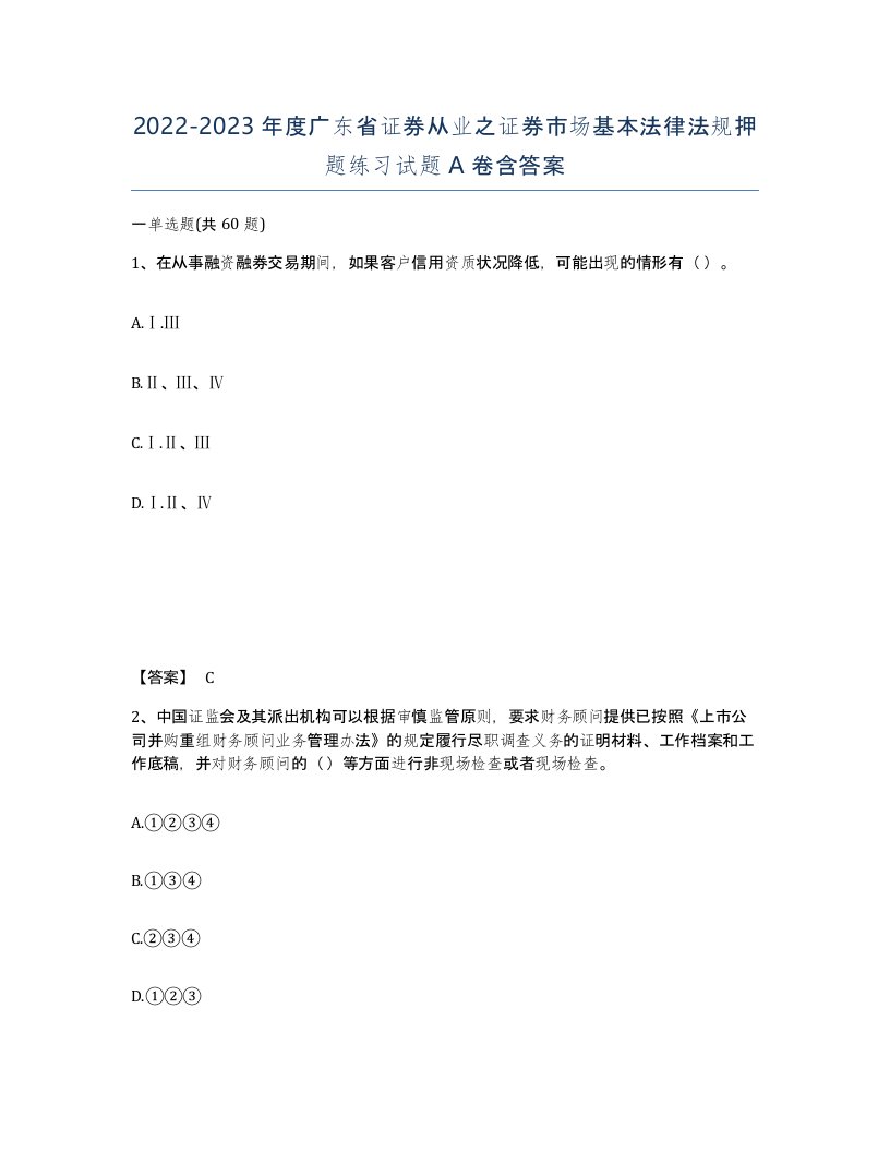 2022-2023年度广东省证券从业之证券市场基本法律法规押题练习试题A卷含答案