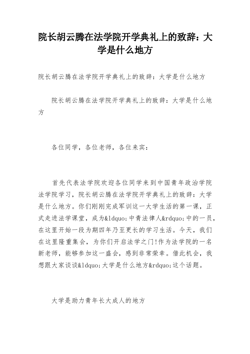 院长胡云腾在法学院开学典礼上的致辞：大学是什么地方