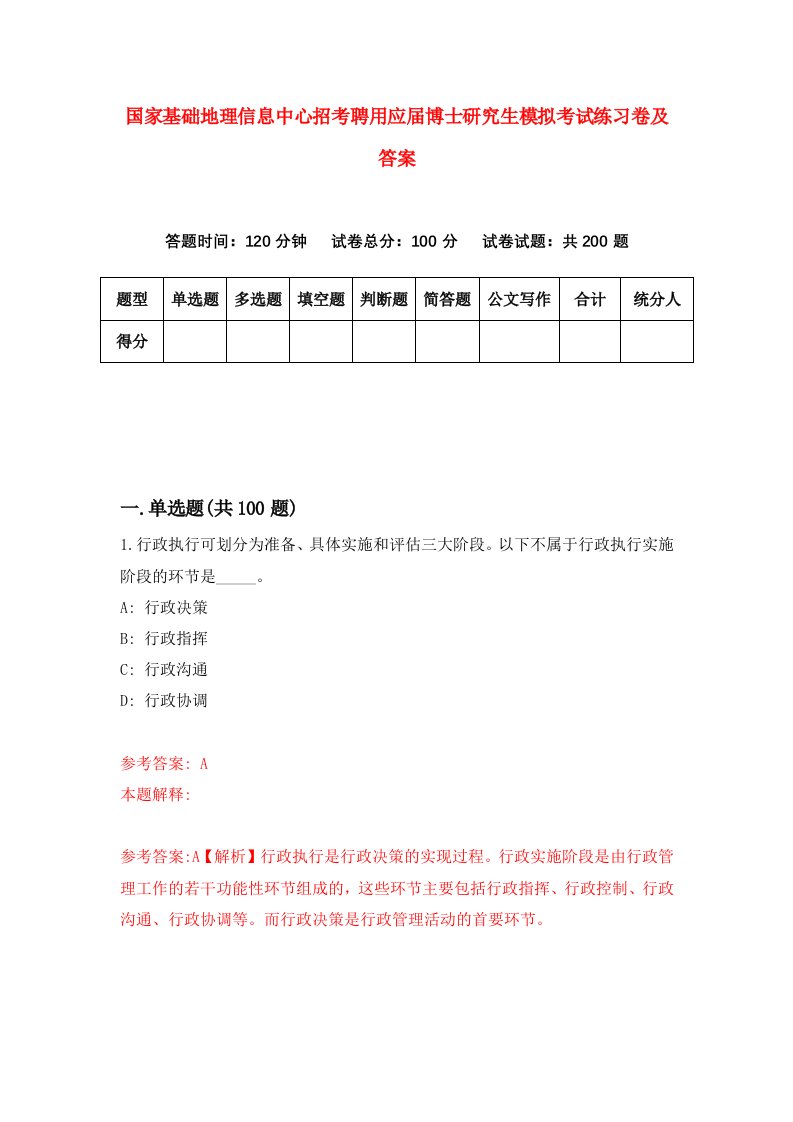 国家基础地理信息中心招考聘用应届博士研究生模拟考试练习卷及答案第1卷