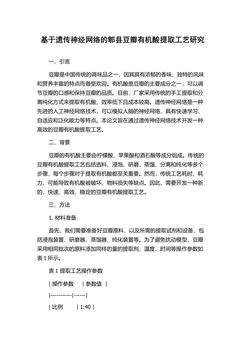 基于遗传神经网络的郫县豆瓣有机酸提取工艺研究