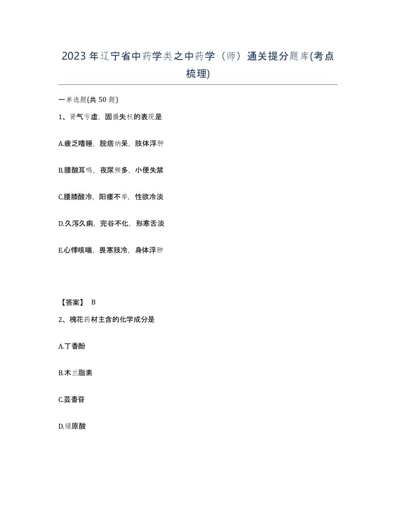 2023年辽宁省中药学类之中药学师通关提分题库考点梳理