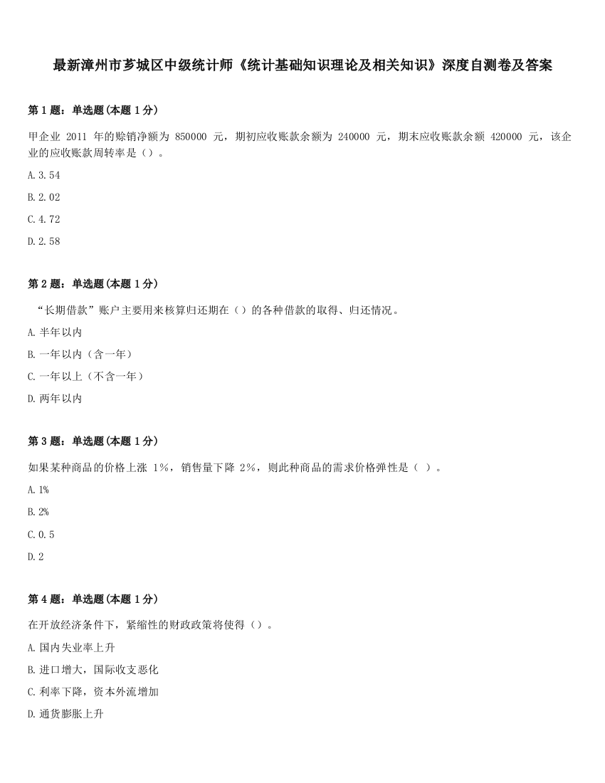 最新漳州市芗城区中级统计师《统计基础知识理论及相关知识》深度自测卷及答案