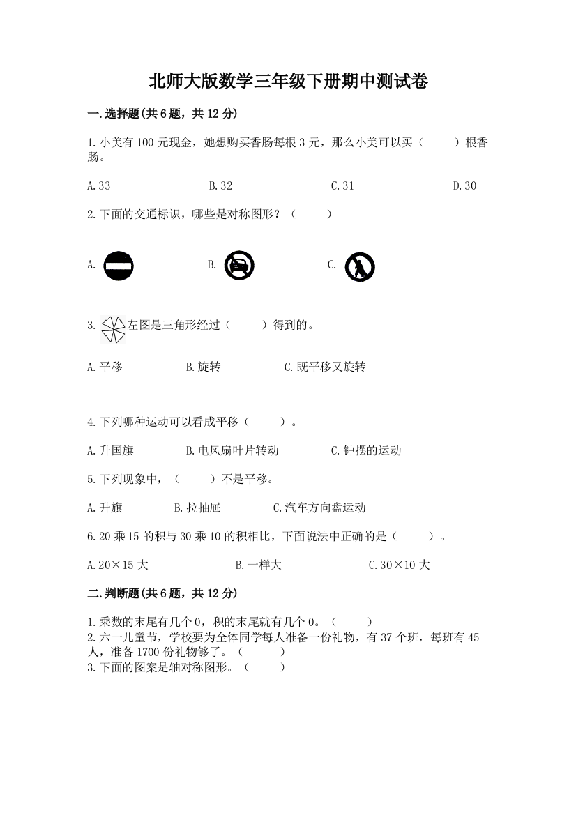 北师大版数学三年级下册期中测试卷附参考答案（达标题）