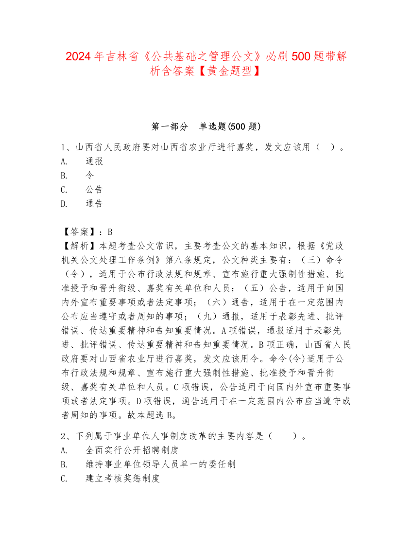 2024年吉林省《公共基础之管理公文》必刷500题带解析含答案【黄金题型】