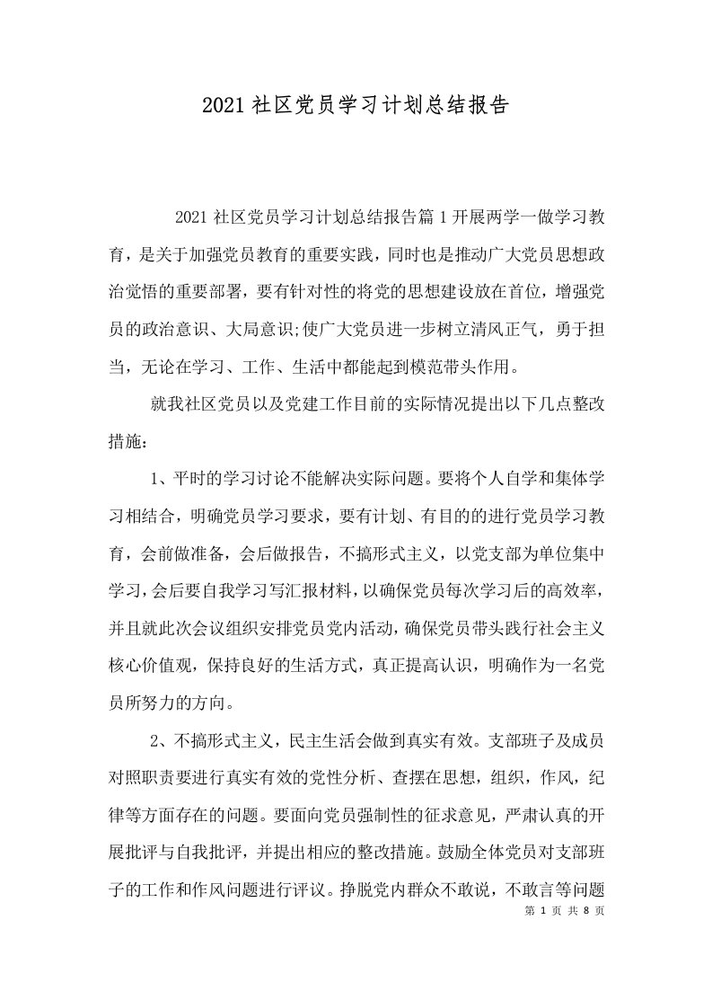 2021社区党员学习计划总结报告