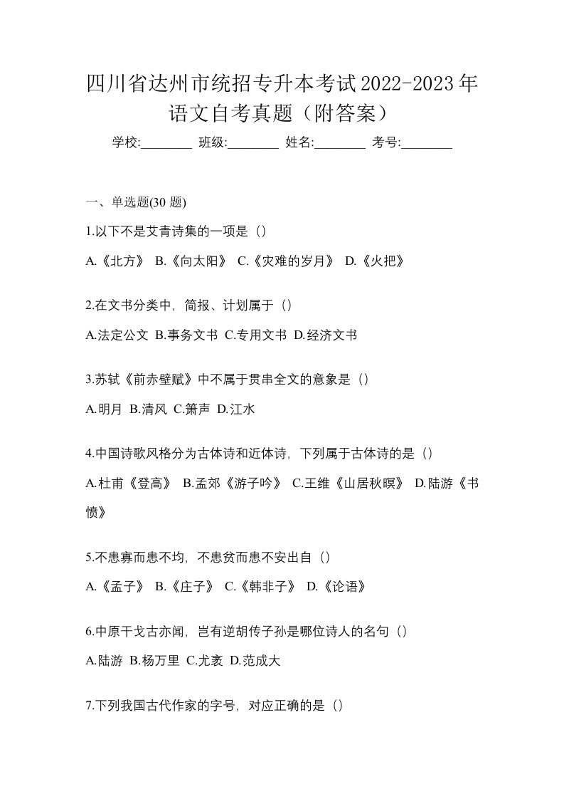 四川省达州市统招专升本考试2022-2023年语文自考真题附答案