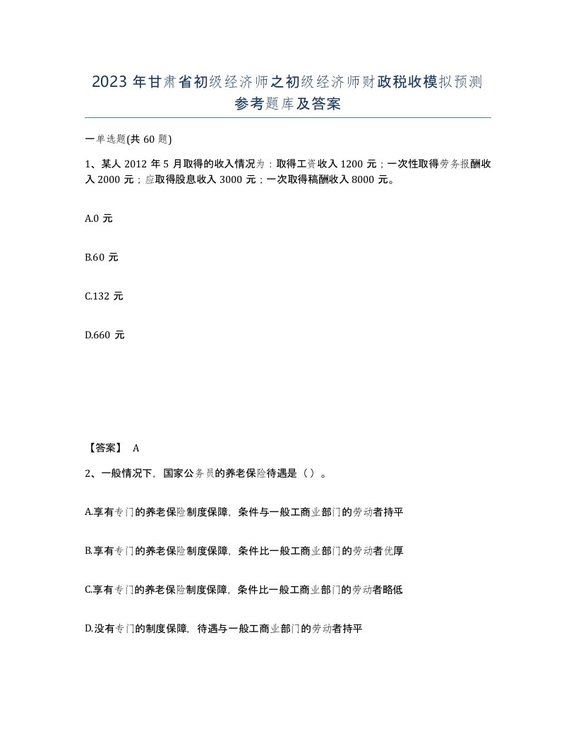 2023年甘肃省初级经济师之初级经济师财政税收模拟预测参考题库及答案