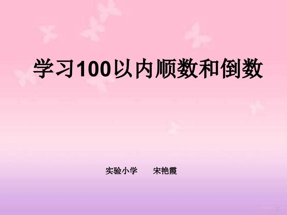 认识100以内的顺数和倒数