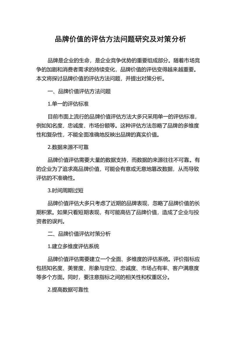 品牌价值的评估方法问题研究及对策分析