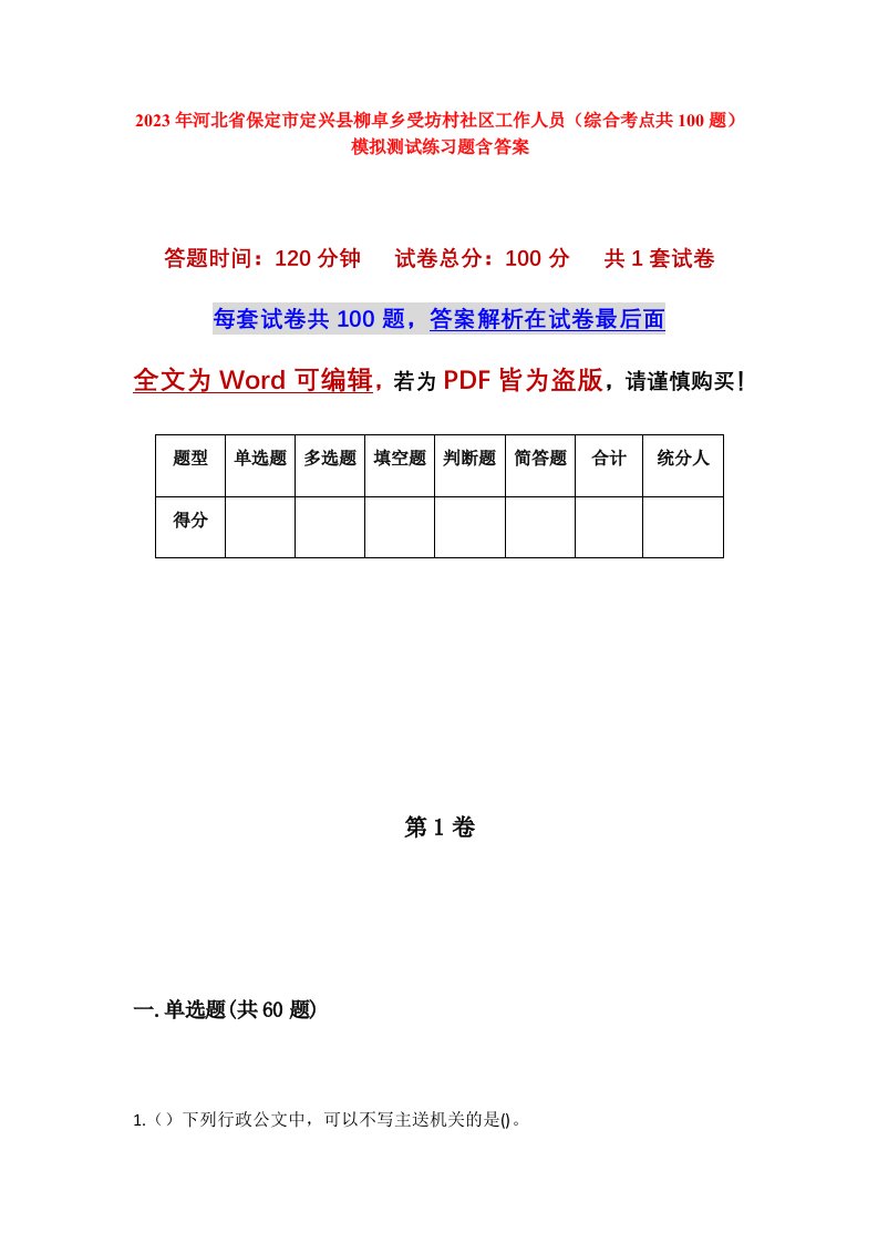 2023年河北省保定市定兴县柳卓乡受坊村社区工作人员综合考点共100题模拟测试练习题含答案