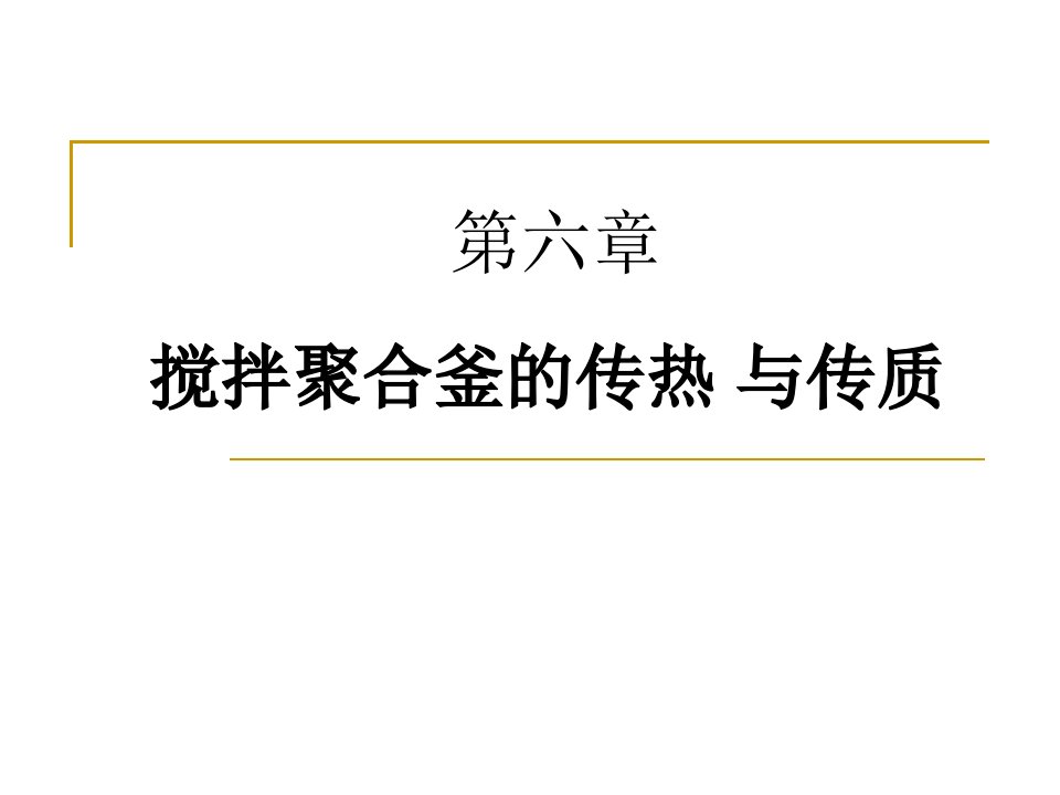 第六章搅拌聚合釜的传热与传质