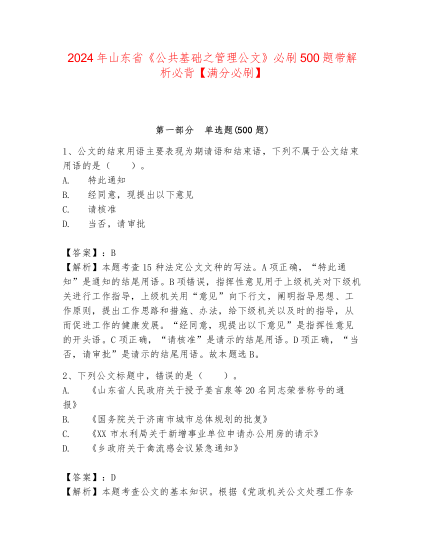 2024年山东省《公共基础之管理公文》必刷500题带解析必背【满分必刷】