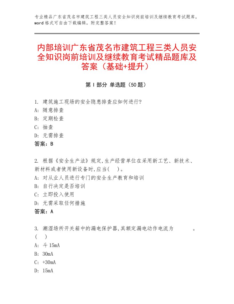 内部培训广东省茂名市建筑工程三类人员安全知识岗前培训及继续教育考试精品题库及答案（基础+提升）