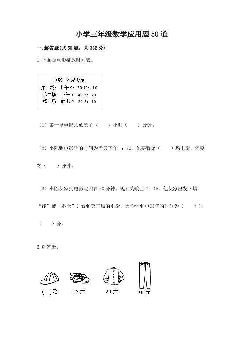 小学三年级数学应用题50道含答案【满分必刷】