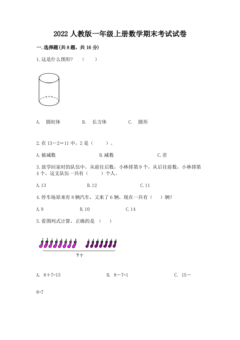 2022人教版一年级上册数学期末考试试卷含答案(最新)