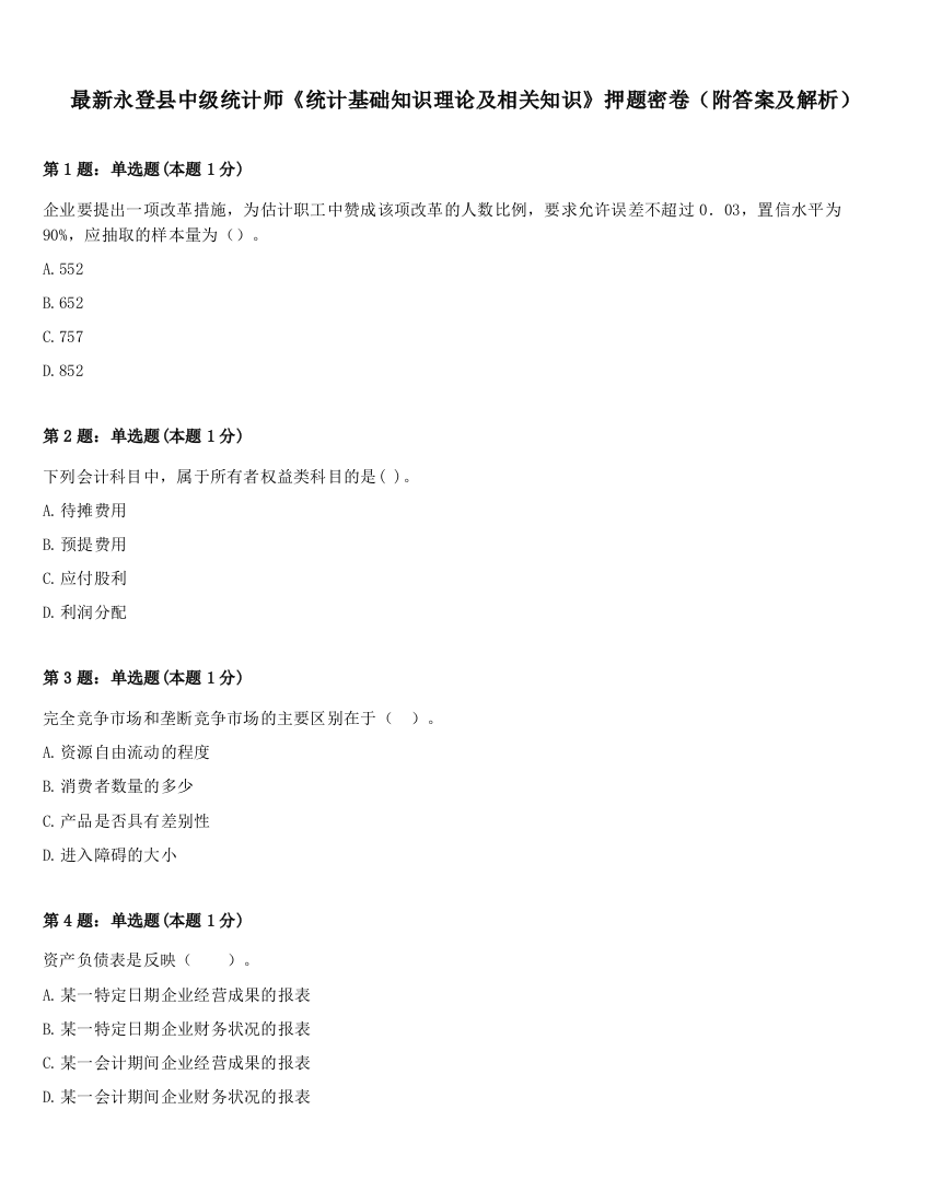 最新永登县中级统计师《统计基础知识理论及相关知识》押题密卷（附答案及解析）