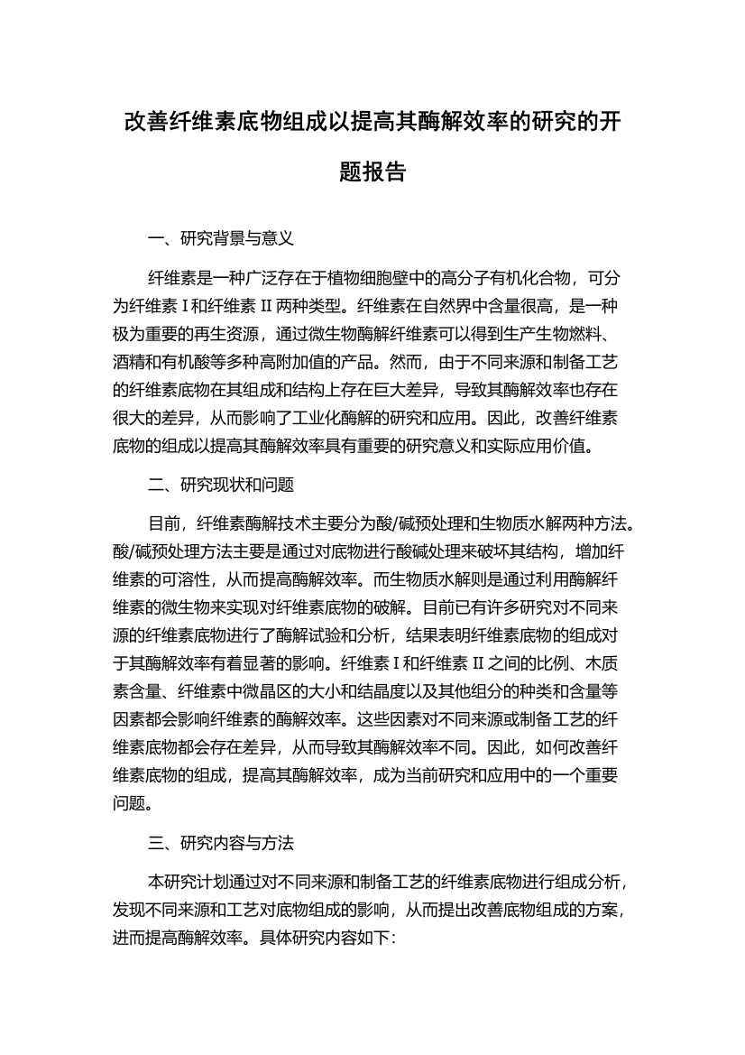 改善纤维素底物组成以提高其酶解效率的研究的开题报告