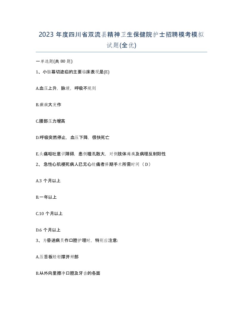 2023年度四川省双流县精神卫生保健院护士招聘模考模拟试题全优