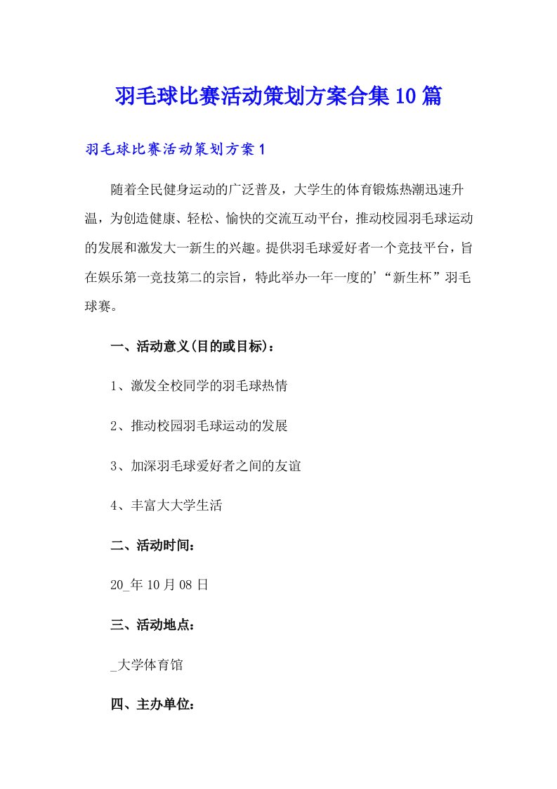 羽毛球比赛活动策划方案合集10篇