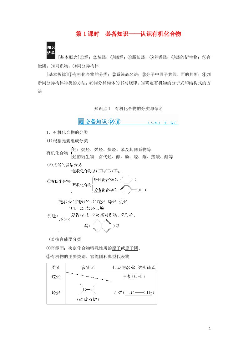 2022高考化学一轮复习第12章有机化学基础第1讲认识有机化合物教案