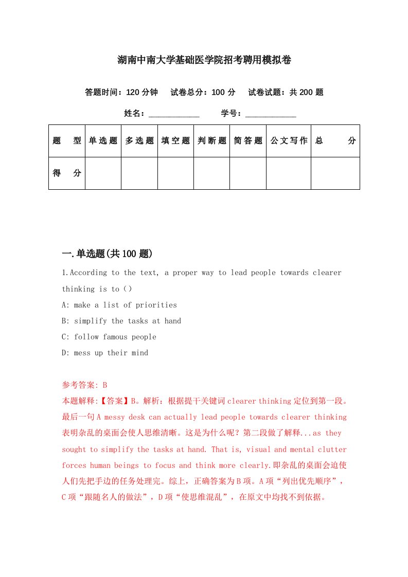 湖南中南大学基础医学院招考聘用模拟卷第91期