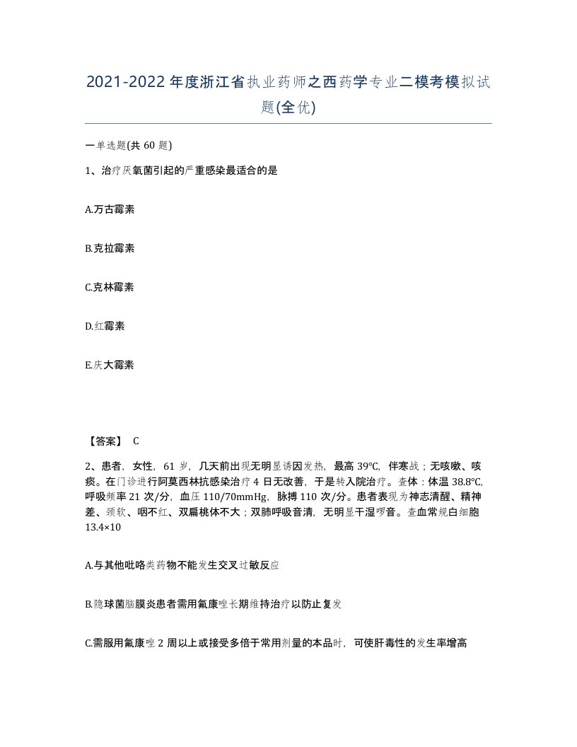 2021-2022年度浙江省执业药师之西药学专业二模考模拟试题全优