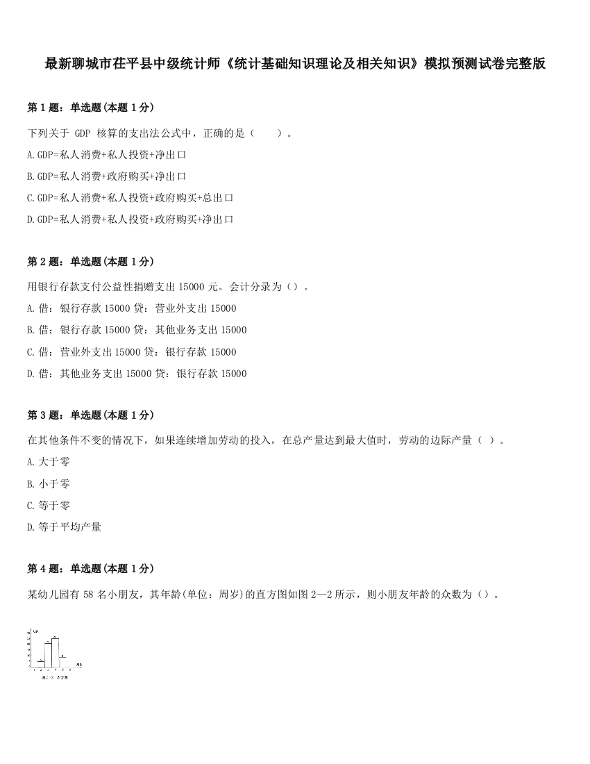 最新聊城市茌平县中级统计师《统计基础知识理论及相关知识》模拟预测试卷完整版