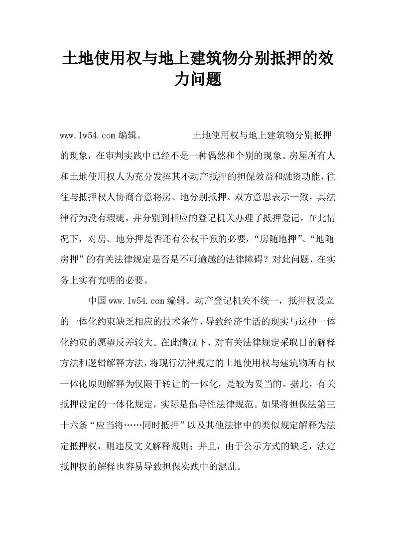 土地使用权与地上建筑物分别抵押的效力问题