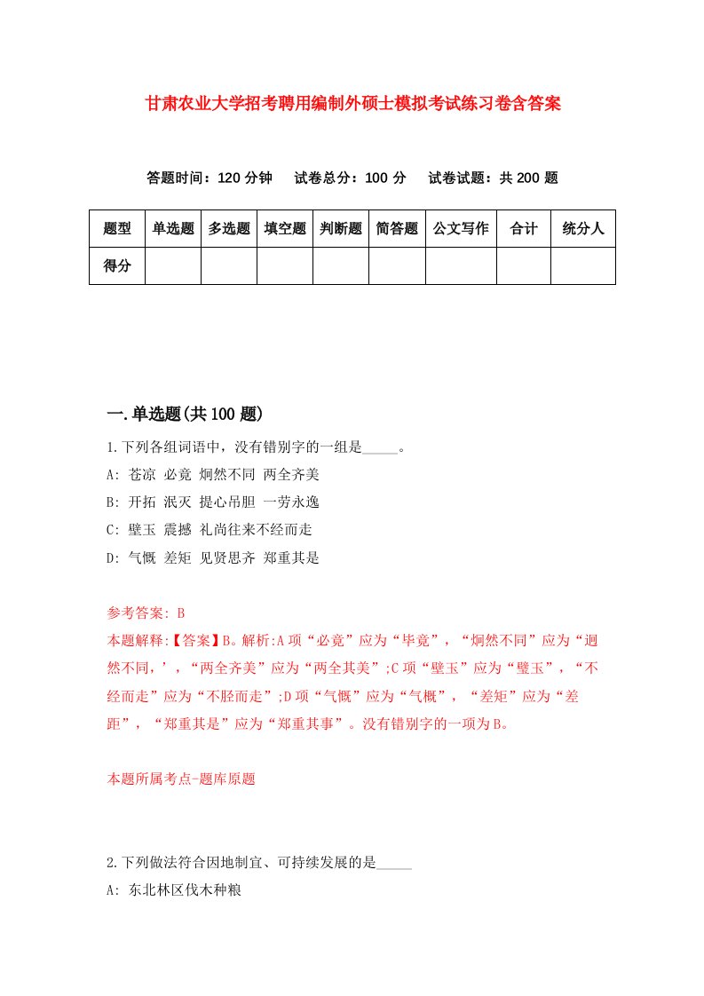 甘肃农业大学招考聘用编制外硕士模拟考试练习卷含答案7