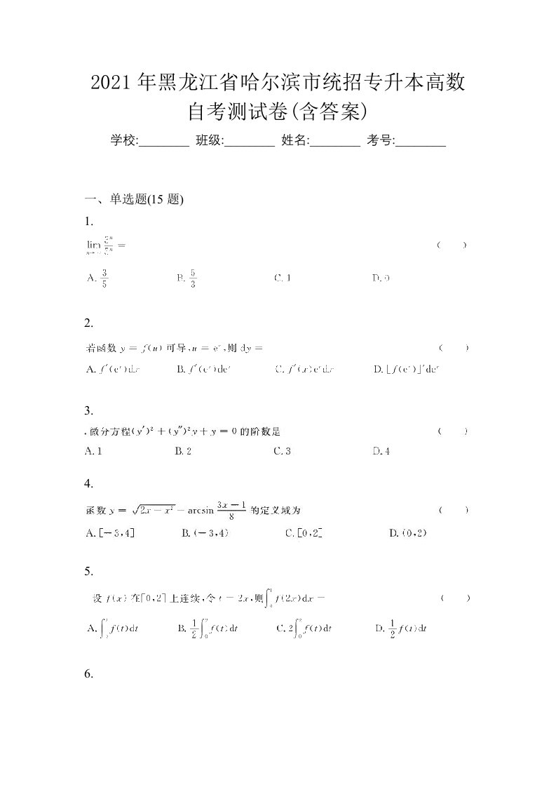 2021年黑龙江省哈尔滨市统招专升本高数自考测试卷含答案