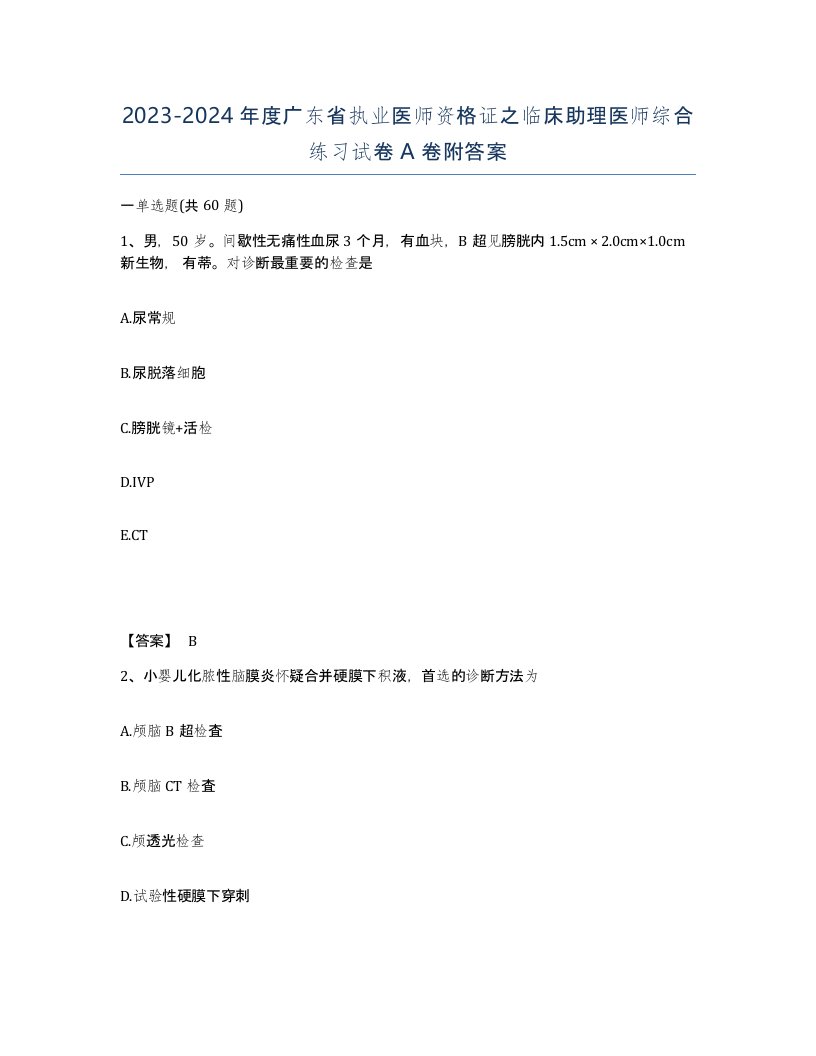 2023-2024年度广东省执业医师资格证之临床助理医师综合练习试卷A卷附答案