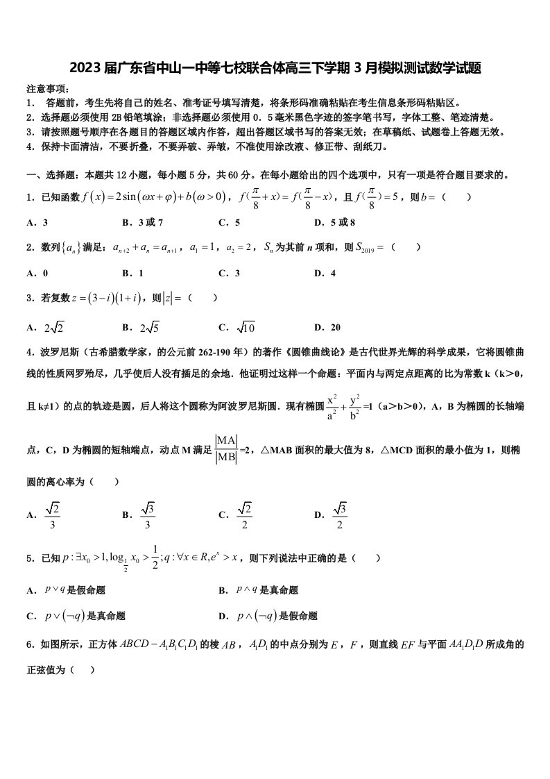 2023届广东省中山一中等七校联合体高三下学期3月模拟测试数学试题