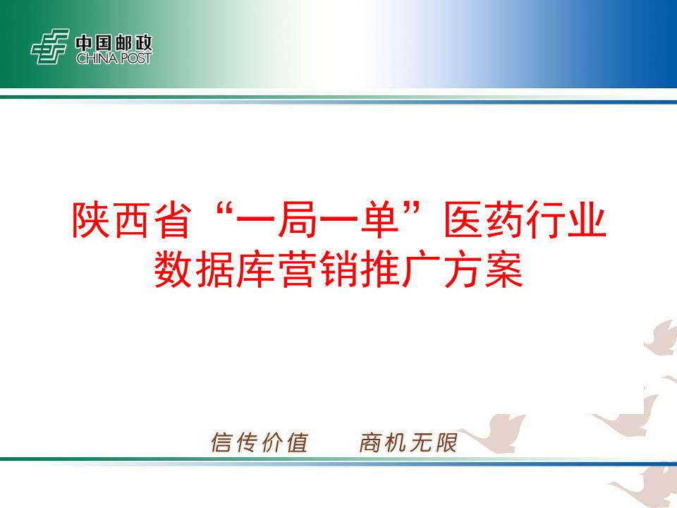 中国邮政-陕西省“一局一单”医药行业数据库营销推广方案