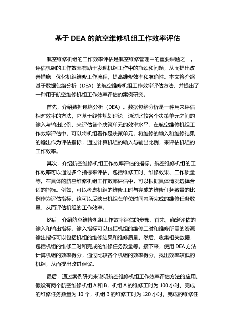 基于DEA的航空维修机组工作效率评估