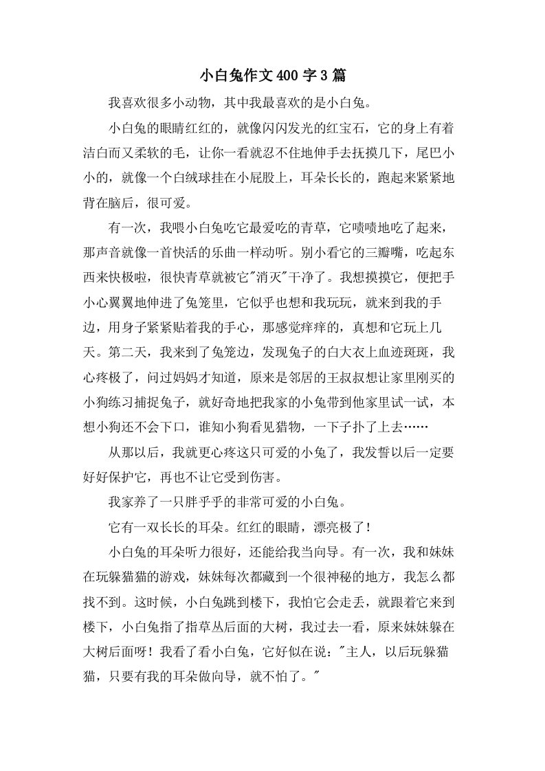 小白兔作文400字3篇