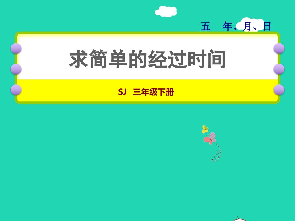 2022三年级数学下册第5单元年月日第4课时求简单的经过时间授课课件苏教版