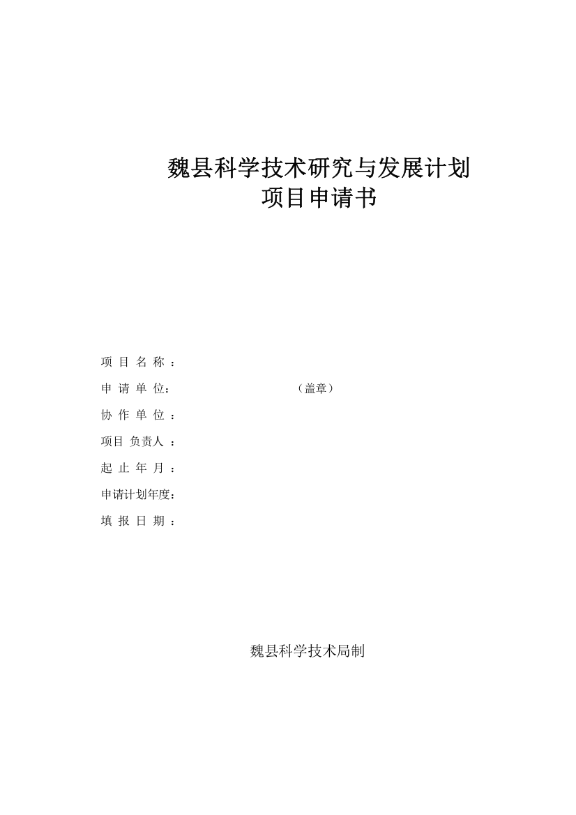 魏县科学技术研究与发展计划