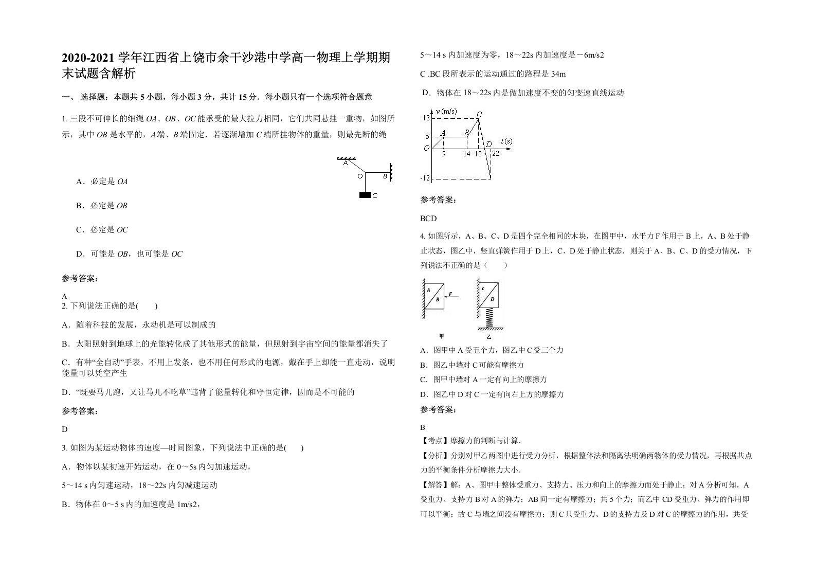 2020-2021学年江西省上饶市余干沙港中学高一物理上学期期末试题含解析