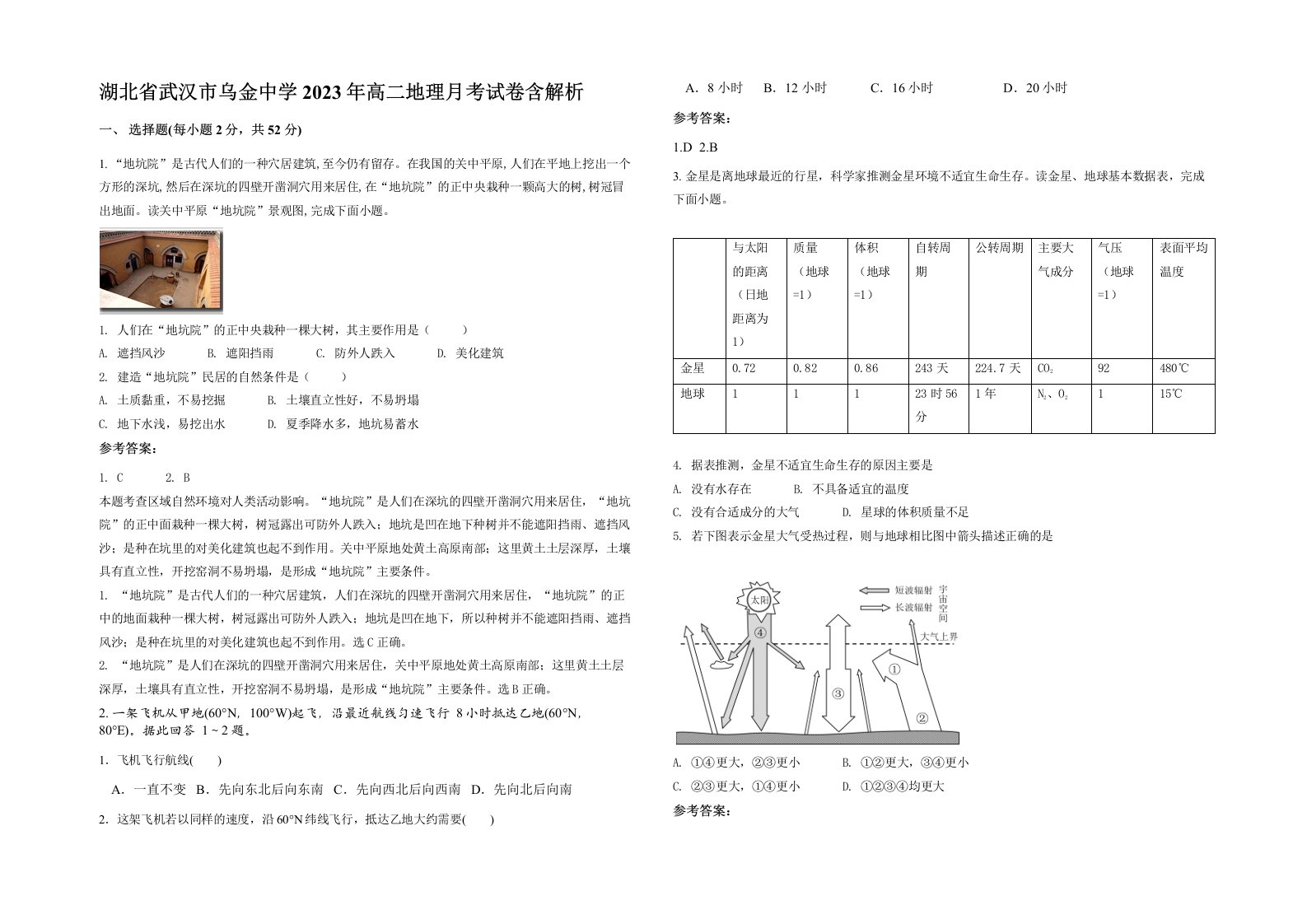 湖北省武汉市乌金中学2023年高二地理月考试卷含解析