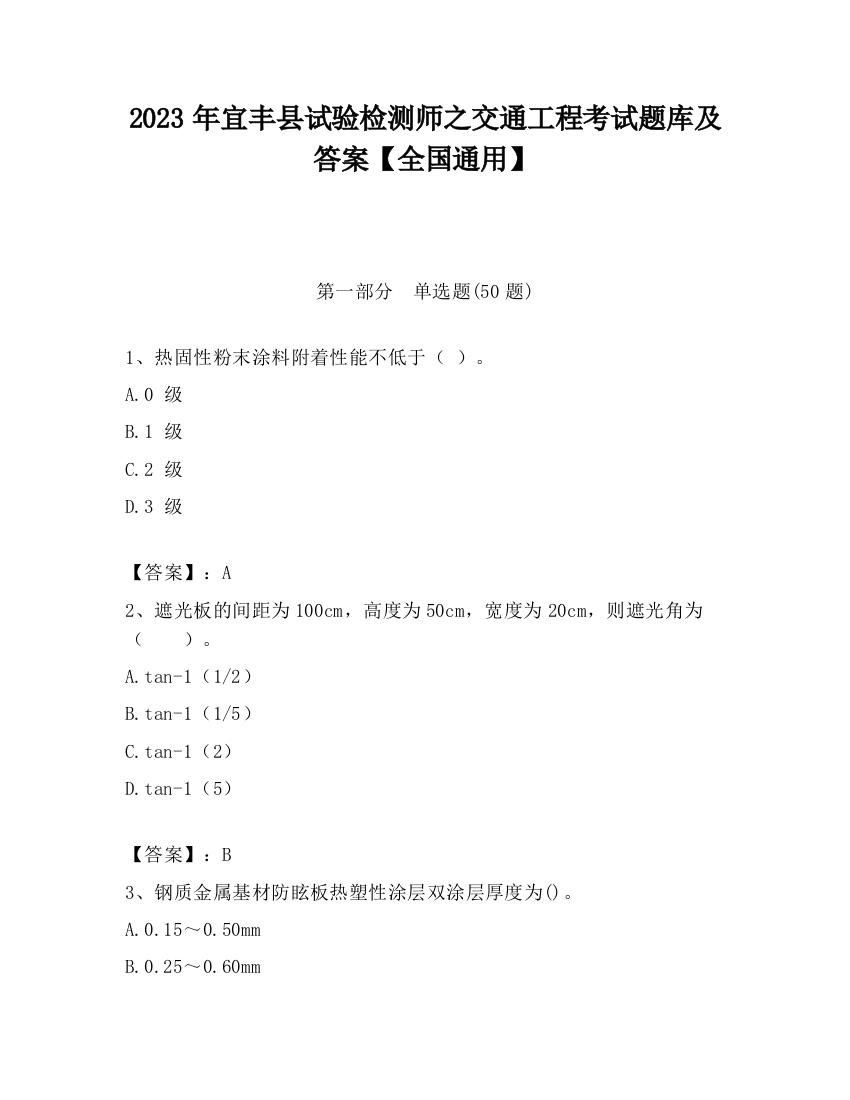 2023年宜丰县试验检测师之交通工程考试题库及答案【全国通用】