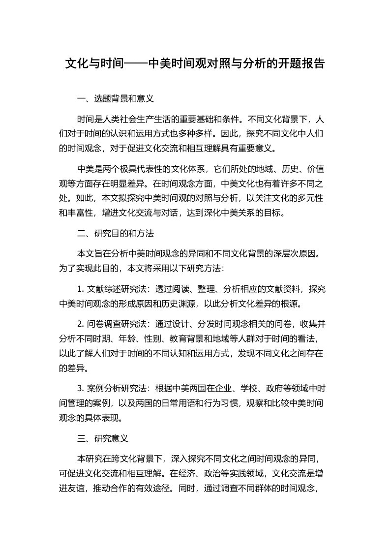 文化与时间——中美时间观对照与分析的开题报告