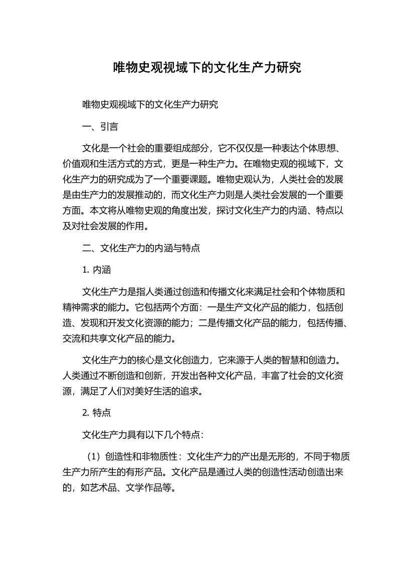 唯物史观视域下的文化生产力研究