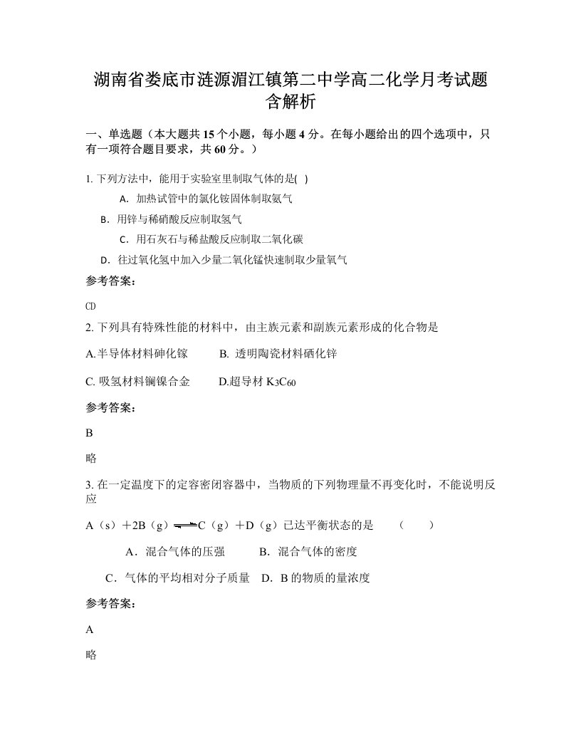 湖南省娄底市涟源湄江镇第二中学高二化学月考试题含解析