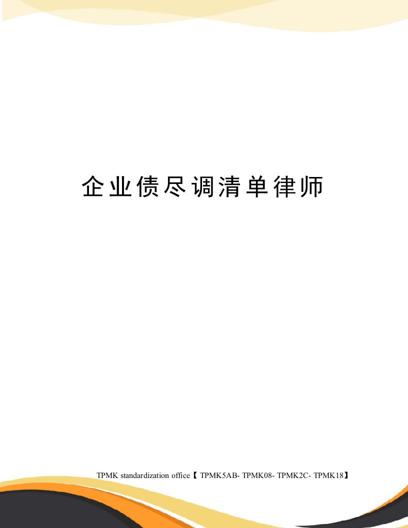 企业债尽调清单律师