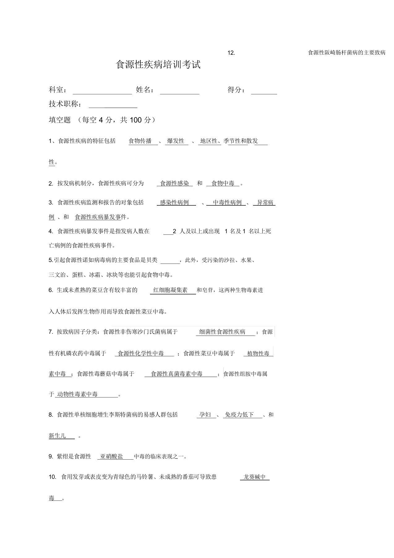 食源性疾病培训试卷及答案