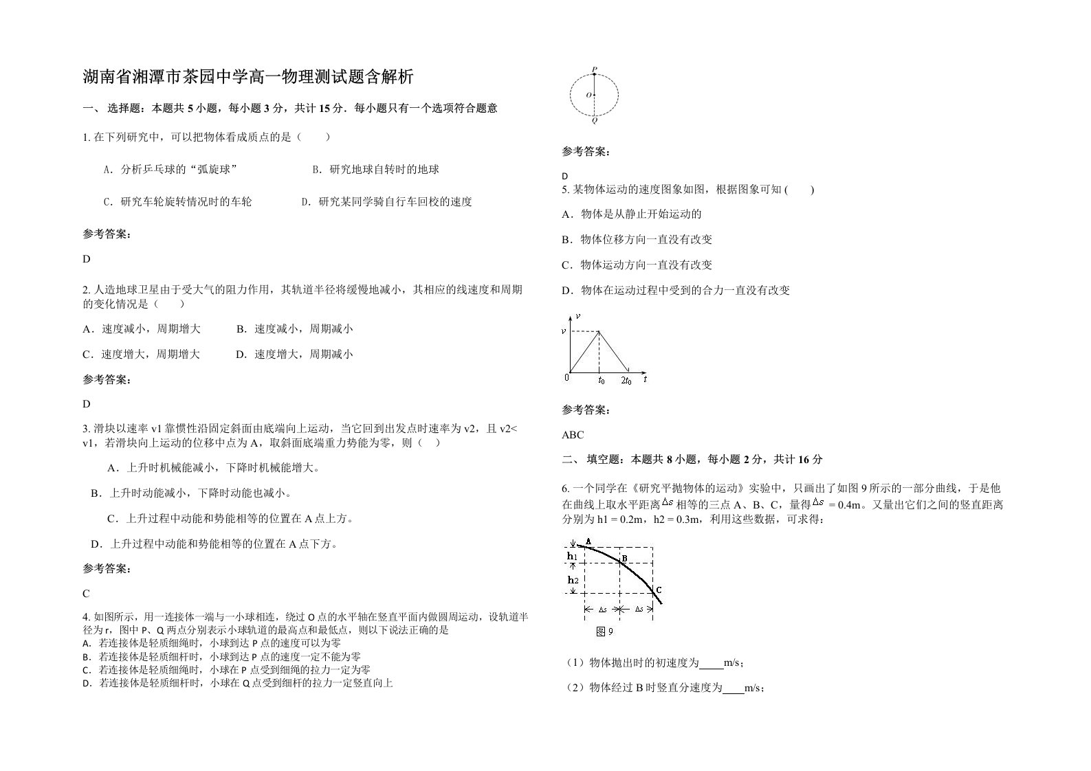 湖南省湘潭市茶园中学高一物理测试题含解析