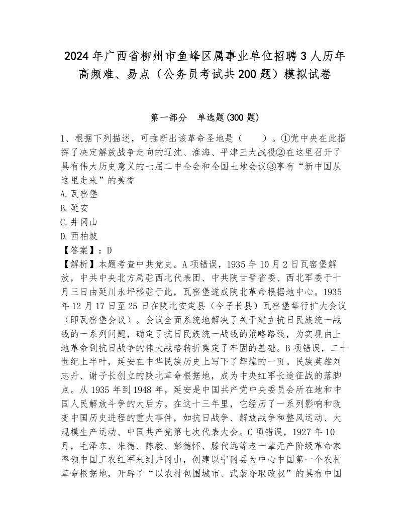 2024年广西省柳州市鱼峰区属事业单位招聘3人历年高频难、易点（公务员考试共200题）模拟试卷带答案（基础题）